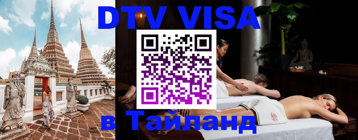 DTV Visa Thailand — прайс и условия, виза без дополнительных документов - 04.10.2025 