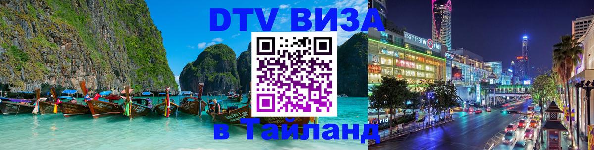 Электронная виза DTV в Тайланд 
