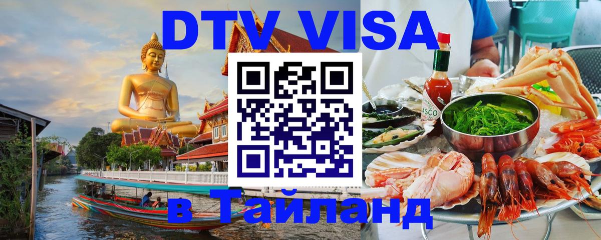 Стоимость и условия DTV визы — оформление в Таиланд под ключ - Эр-Рияд  05.12.2025 