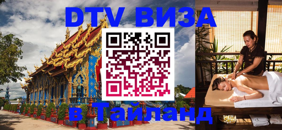 Электронная виза DTV в Тайланд Эр-Рияд 